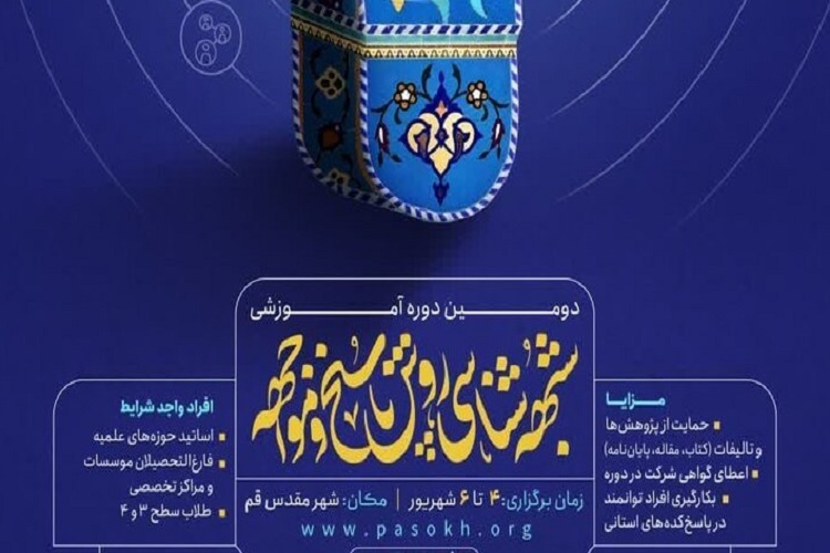 دومین دوره آموزشی شبهه‌شناسی و روش پاسخ به مواجهه برگزار می‌شود