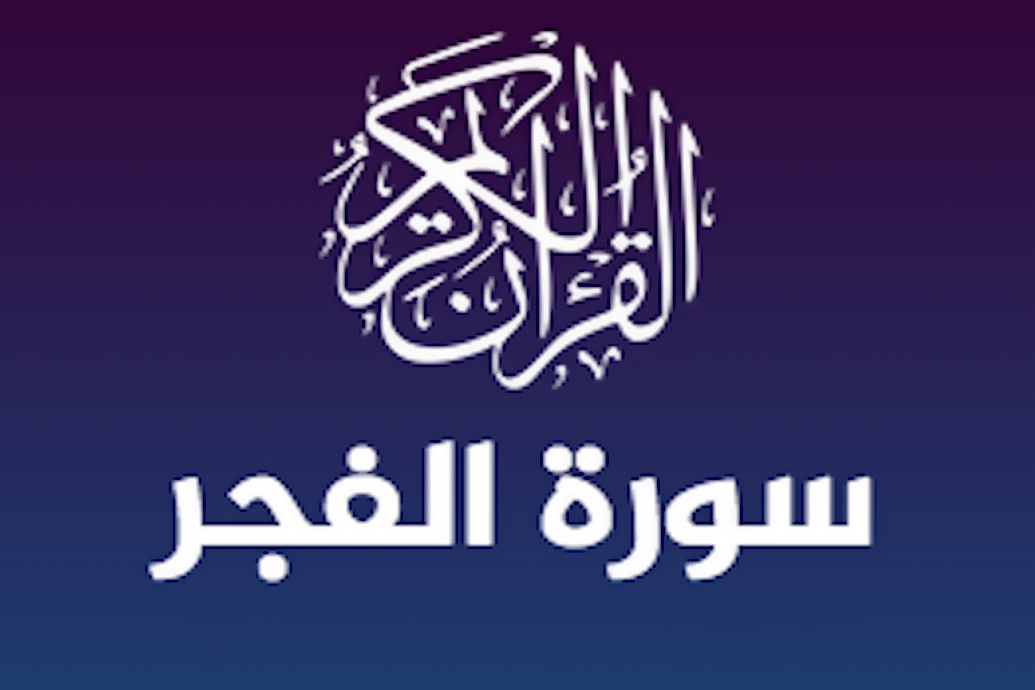سوره فجر