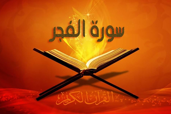 سوره فجر