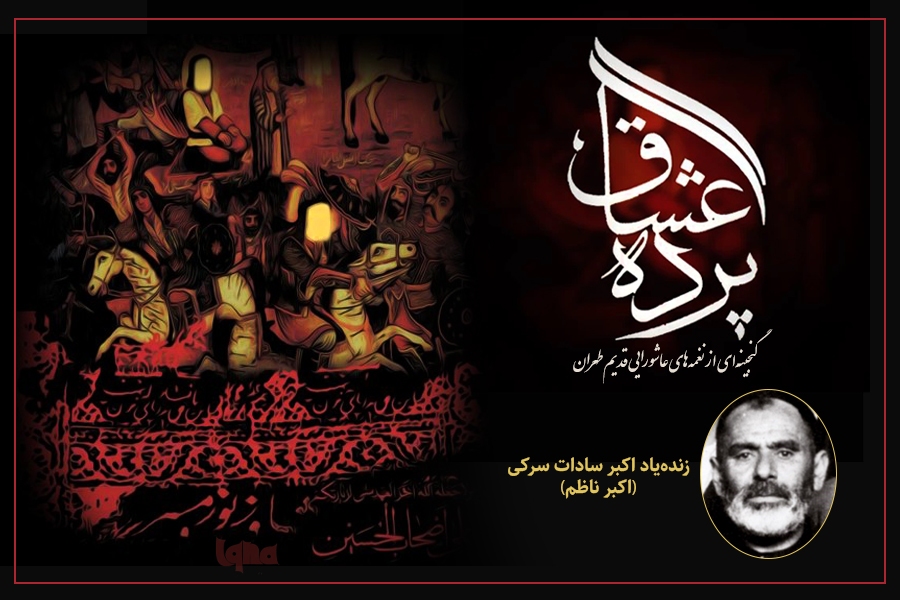 پرده عشاق مداحی‌های زنده یاد اکبر ناظم