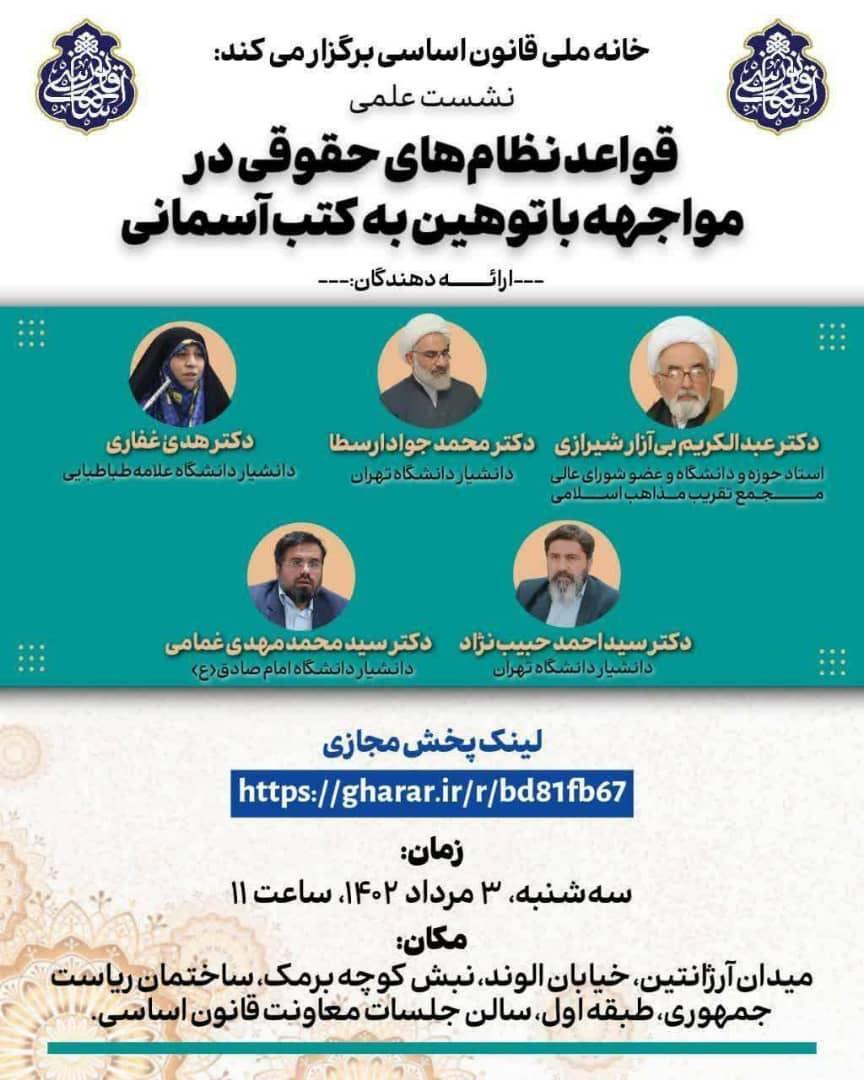 نشست «قواعد نظام‌های حقوقی در مواجهه با توهین به کتب آسمانی» فردا برگزار می‌شود