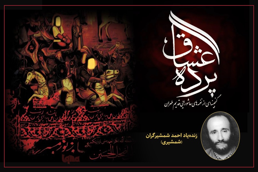 نغمه‌های عاشورایی از زنده‌یاد شمشیری