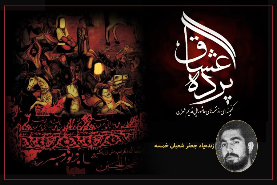 نغمه‌های عاشورایی از زنده‌یاد شمشیری