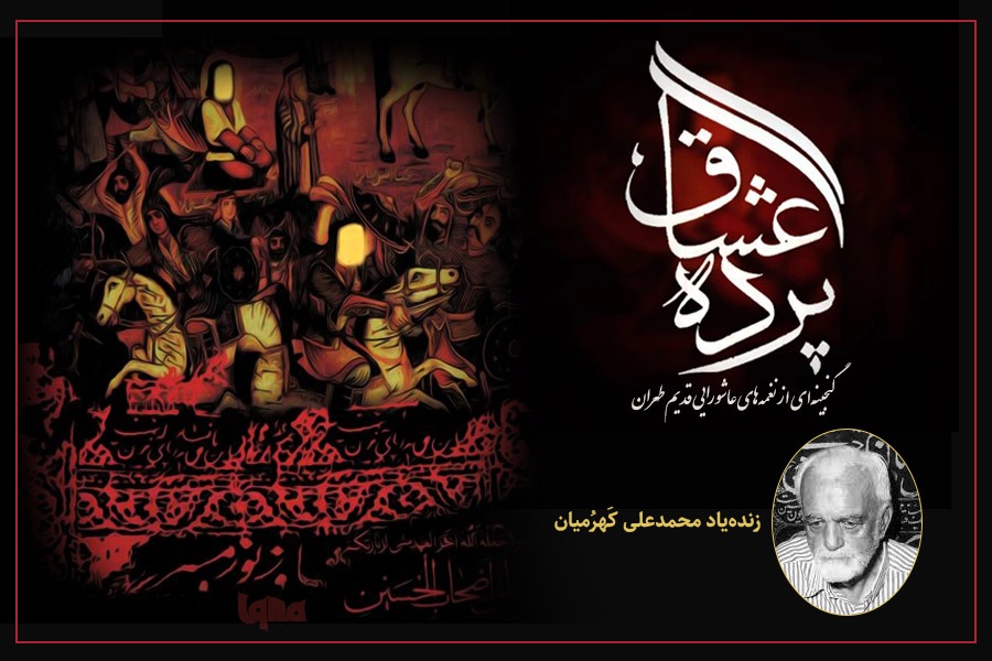 نغمه‌های عاشورایی از زنده‌یاد کهرمیان