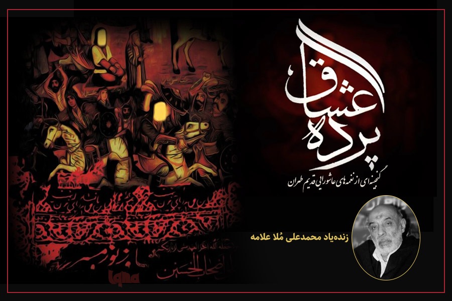 نغمه‌های عاشورایی از زنده‌یاد علامه