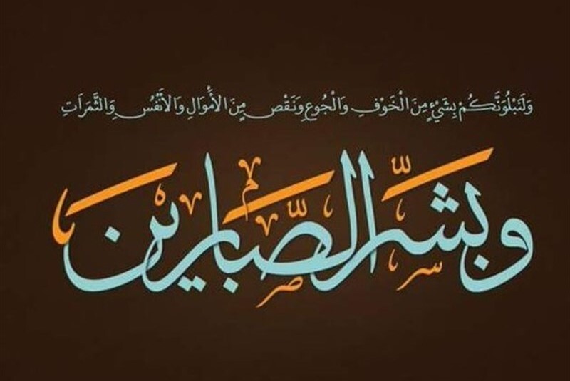 «صبر جمیل» بر رنج عظیم