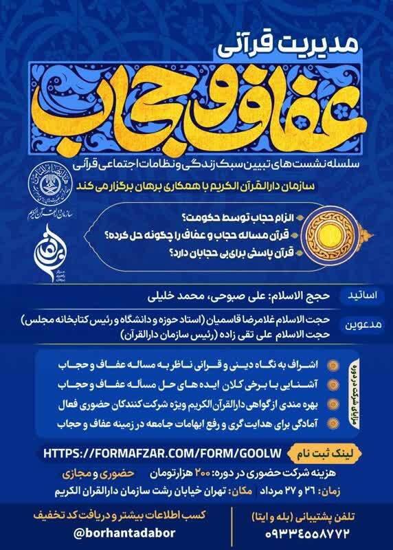 مدیریت قرآنی عفاف و حجاب مدیریت قرآنی عفاف و حجاب