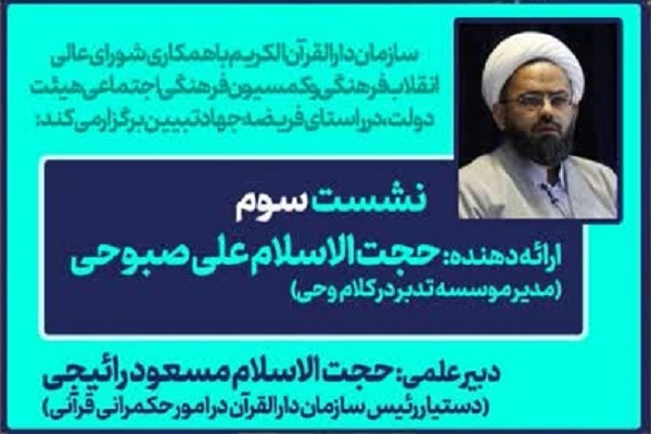 برگزاری نشست اندیشه‌ورزی قرآن و حکمرانی در فرایند مدیریت حیاء و عفاف