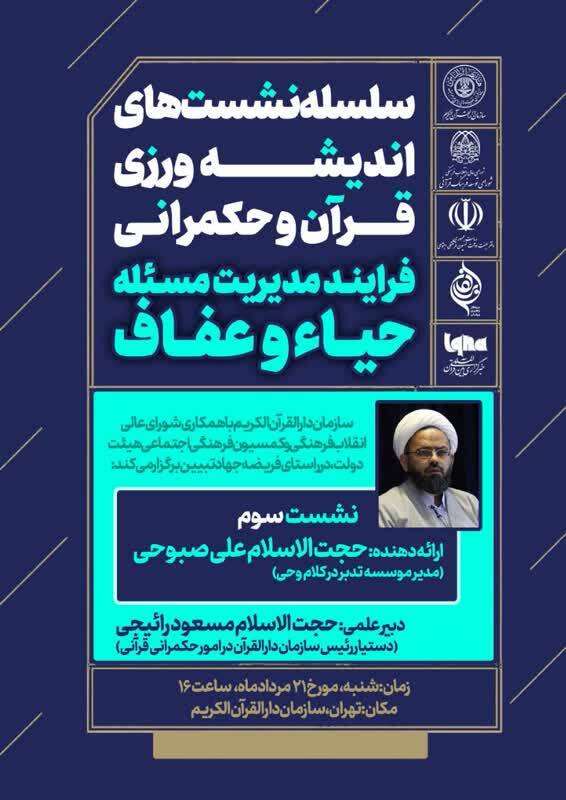 برگزاری نشست اندیشهورزی قرآن و حکمرانی در فرایند مدیریت حیاء و عفاف برگزاری نشست اندیشهورزی قرآن و حکمرانی در فرایند مدیریت حیاء و عفاف