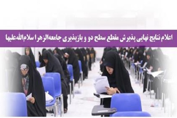 اعلام نتایج نهایی پذیرش جامعه الزهرا(س) در سال تحصیلی ۱۴۰۳-۱۴۰۲