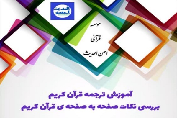 دوره آموزش ترجمه قرآن