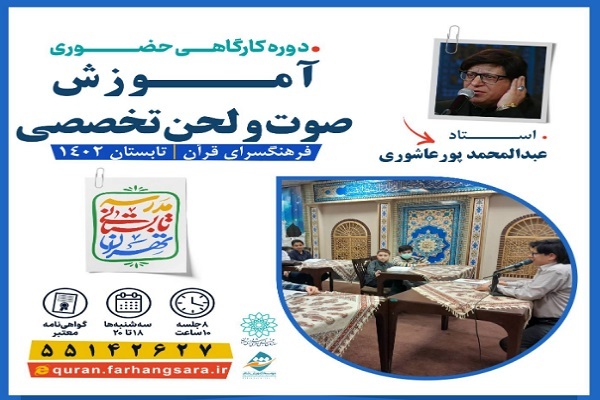 دوره آموزش صوت و لحن تخصصی