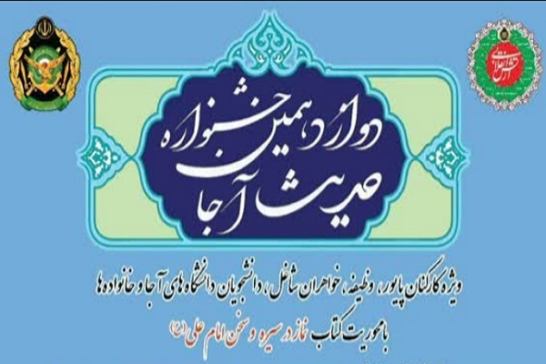 دوازدهمین جشنواره حدیث
