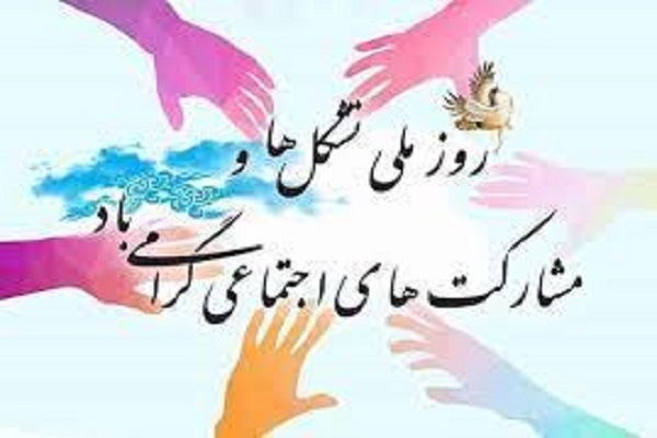 هفته تشکل‌ها و مشارکت‌های اجتماعی