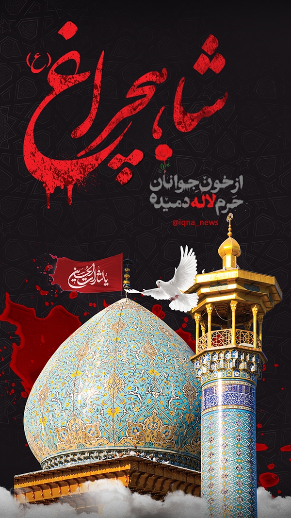 از خون جوانان حرم لاله دمیده