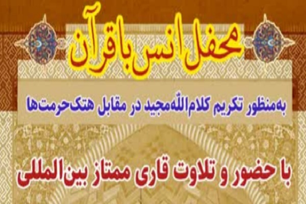 محفل انس با قرآن