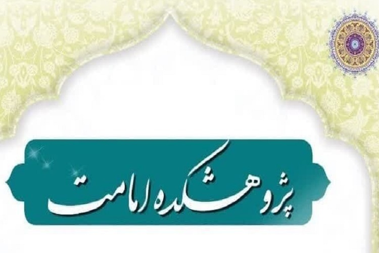 ارسال// موافقت شورای اعطای مجوز حوزه با تأسیس پژوهشکده امامت