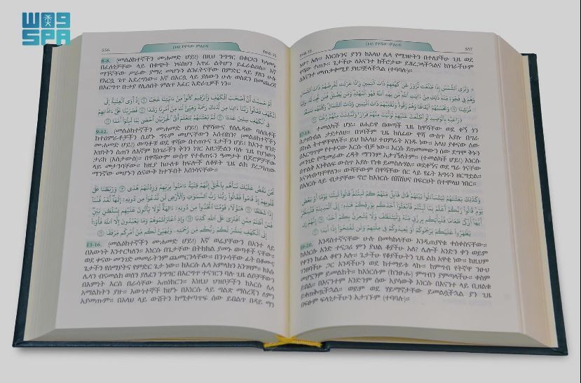 انتشار ترجمه قرآن به زبان امهری در عربستان /اماده انتشار ترجمه قرآن به زبان امهری در عربستان /اماده