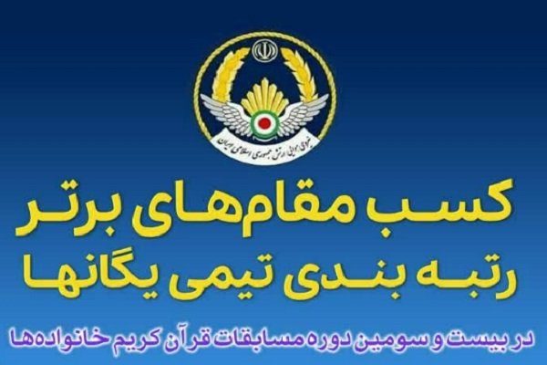 مقامهای برتر رتبهبندی تیمی یگانهای نهاجا در مسابقات قرآن خانوادهها اعلام شد مقامهای برتر رتبهبندی تیمی یگانهای نهاجا در مسابقات قرآن خانوادهها اعلام شد