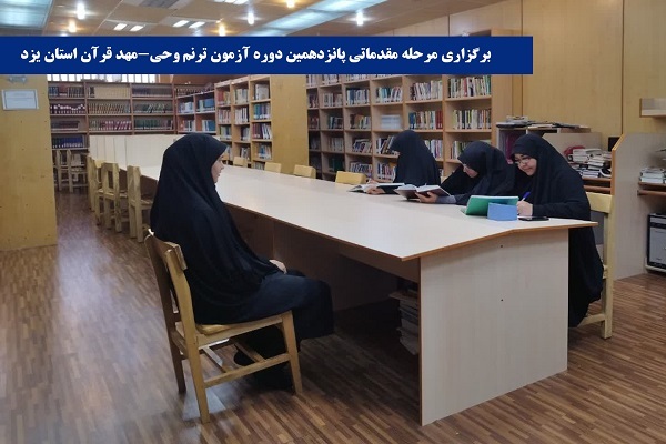 مرحله مقدماتی پانزدهمین دوره آزمون سراسری ترنم وحی مرحله مقدماتی پانزدهمین دوره آزمون سراسری ترنم وحی