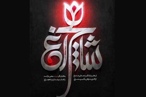 رونمایی دیوارنگاره میدان ولیعصر(عج) تهران با یاد شهید حرم شاهچراغ رونمایی دیوارنگاره میدان ولیعصر(عج) تهران با یاد شهید حرم شاهچراغ