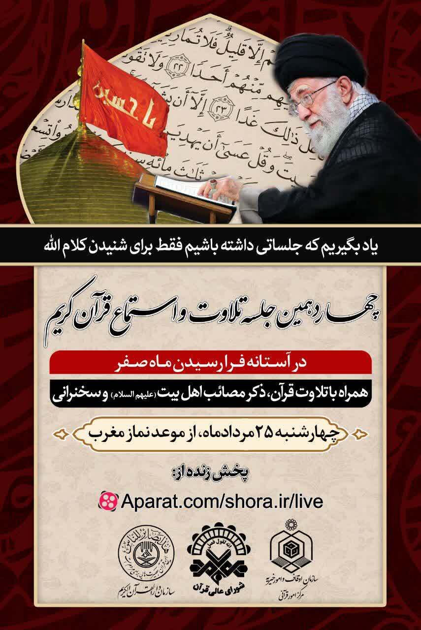 چهاردهمین جلسه تلاوت و استماع قرآن کریم برگزار میشود چهاردهمین جلسه تلاوت و استماع قرآن کریم برگزار میشود