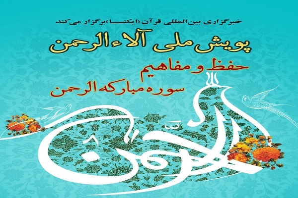 اعلام نتایج قرعهکشی پویش ملی آلاالرحمن + اسامی اعلام نتایج قرعهکشی پویش ملی آلاالرحمن + اسامی