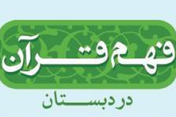 کارگاه‌های «فهم قرآن در دبستان»