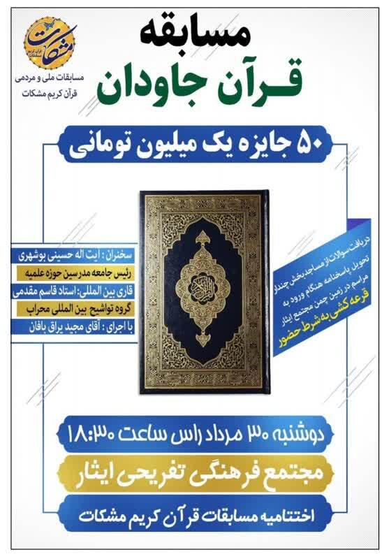 مسابقه قرآن جاودان برگزار میشود مسابقه قرآن جاودان برگزار میشود