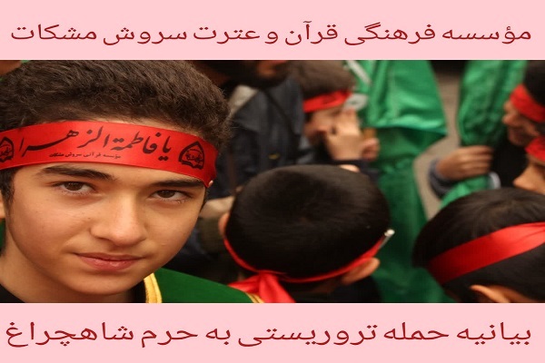 بیانیه مؤسسه سروش مشکات در پی محکومیت حادثه تروریستی شاهچراغ