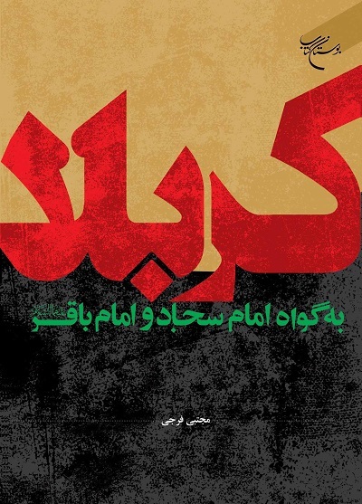 قیام اباعبدالله از زبان دو راوی معصوم به روایت کتاب «کربلا به گواه امام سجاد و امام باقر(ع)» قیام اباعبدالله از زبان دو راوی معصوم به روایت کتاب «کربلا به گواه امام سجاد و امام باقر(ع)»