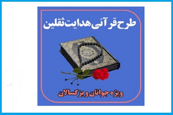 طرح قرآنی «هدایت ثقلین»