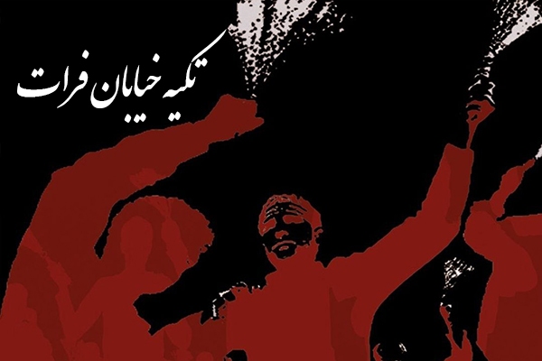 تکیه خیابان فرات