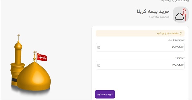 ثبت نام بیمه پیاده روی اربعین 1402 با 12 هزار تومان از بیمه دات کام
