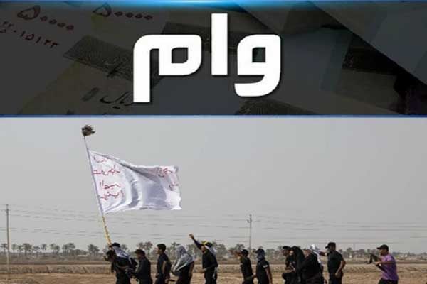 نظر شورای فقهی بانک مرکزی درباره وام اربعین