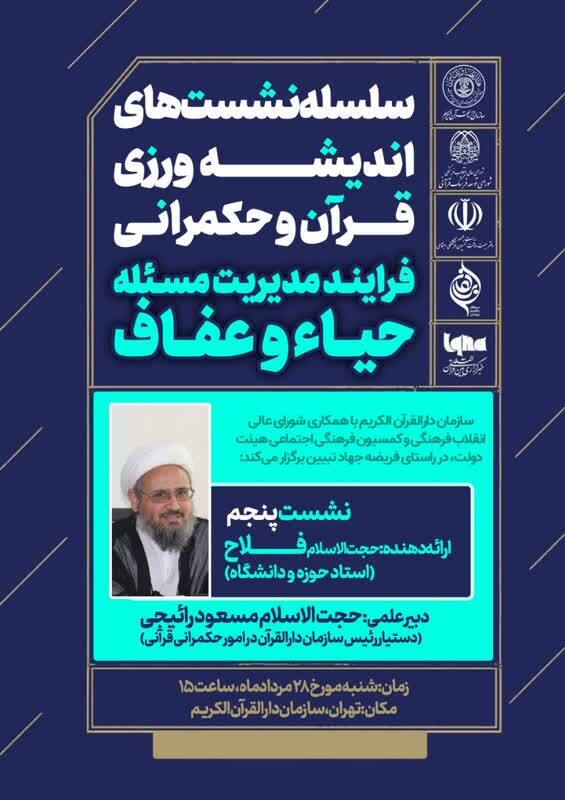 بررسی فرایند مدیریت مسئله حیاء و عفاف با ارائه حجت‌الاسلام والمسلمین محمدرضا فلاح