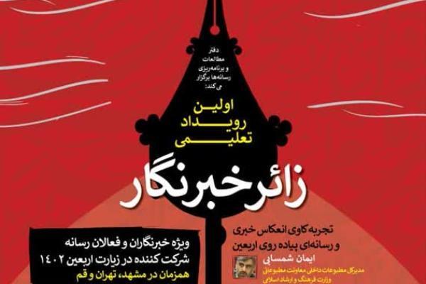 ایکنا؛ میزبان نخستین رویداد تعلیمی «زائرخبرنگار»