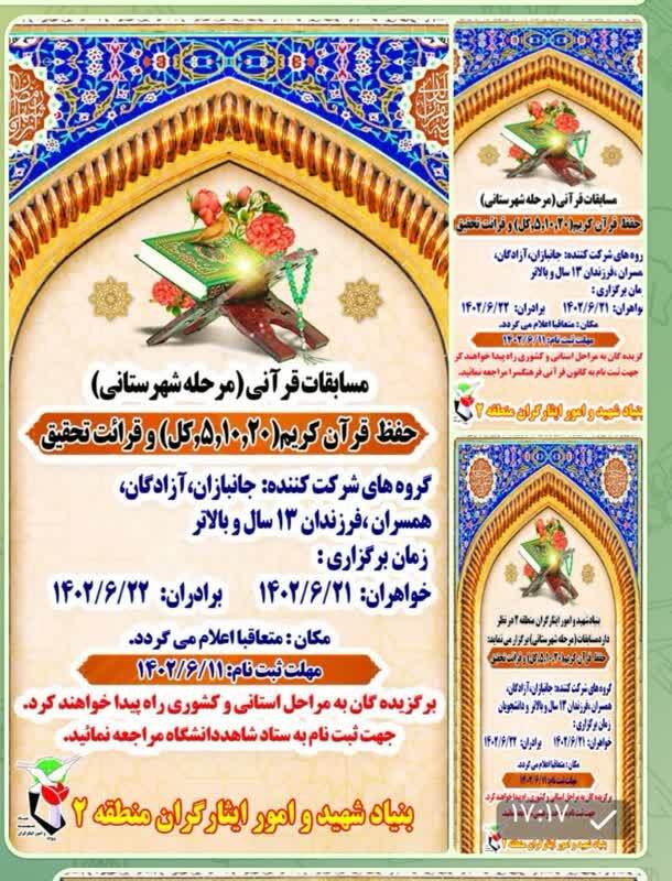 مسابقات قرآنی بنیاد شهید و امور ایثارگران منطقه 2 تهران مسابقات قرآنی بنیاد شهید و امور ایثارگران منطقه 2 تهران