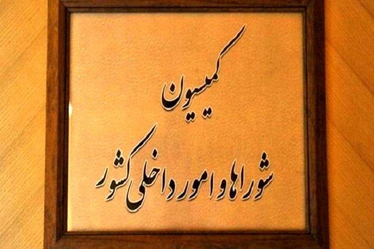 کمیسیون امور داخلی کشور و شوراها کمیسیون امور داخلی کشور و شوراها