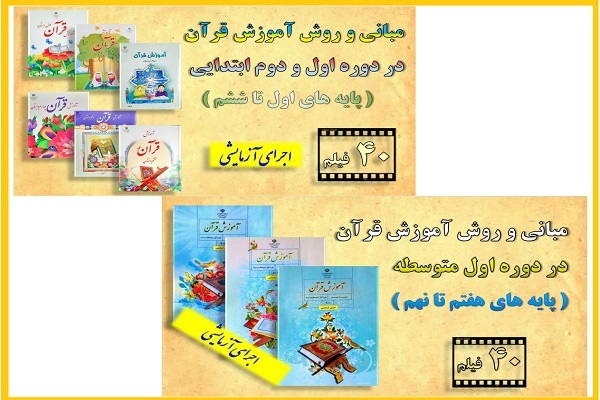 40 فیلم مبانی و روشهای آموزش قرآن دوره ابتدایی و متوسطه اول 40 فیلم مبانی و روشهای آموزش قرآن دوره ابتدایی و متوسطه اول