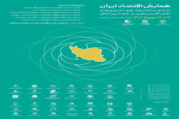 همایش «اقتصاد ایران در مهر ماه برگزار می‌شود