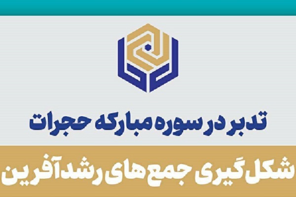 جلسات تدبر در سوره حجرات