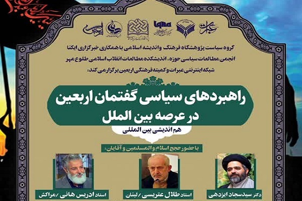 هم‌اندیشی بین‌المللی راهبردهای سیاسی گفتمان اربعین در عرصه بین‌الملل برگزار می‌شود