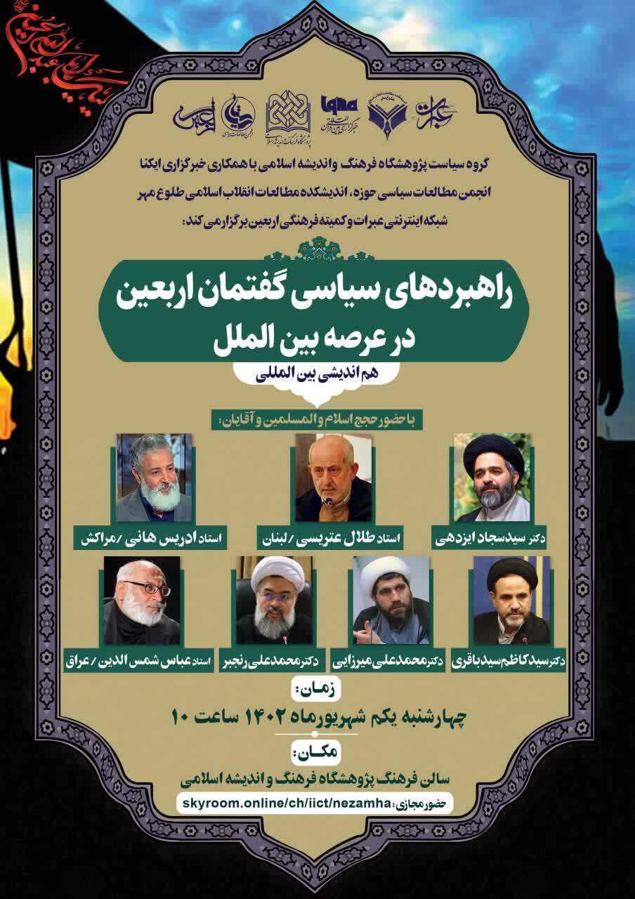 هماندیشی بینالمللی راهبردهای سیاسی گفتمان اربعین در عرصه بینالملل هماندیشی بینالمللی راهبردهای سیاسی گفتمان اربعین در عرصه بینالملل