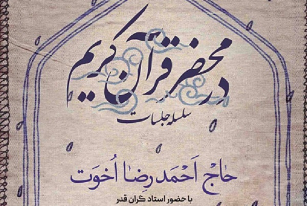 جلسات در محضر قرآن کریم