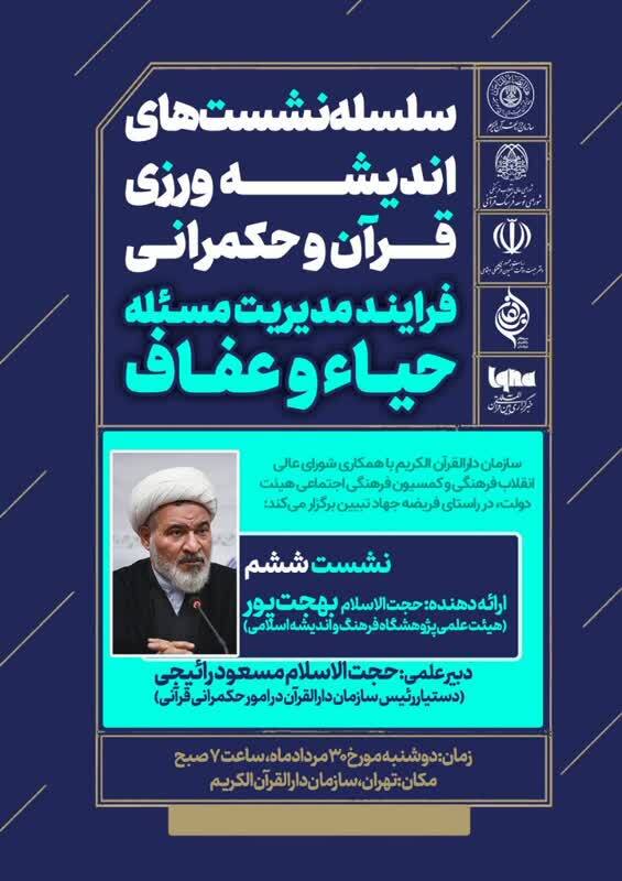 بررسی فرایند مدیریت حیاء و عفاف با ارائه عبدالکریم بهجتپور بررسی فرایند مدیریت حیاء و عفاف با ارائه عبدالکریم بهجتپور