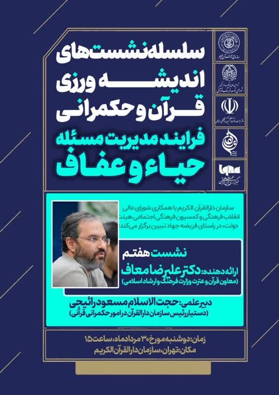 نشست اندیشهورزی قرآن و حکمرانی با حضور معاون قرآن و عترت وزارت ارشاد نشست اندیشهورزی قرآن و حکمرانی با حضور معاون قرآن و عترت وزارت ارشاد