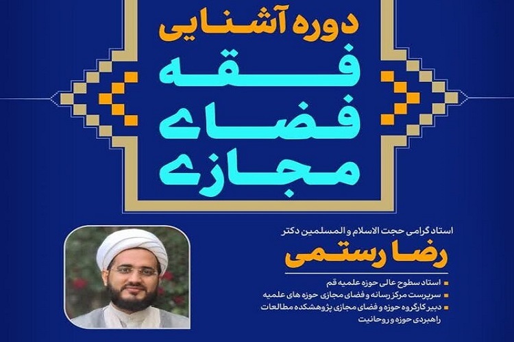 ارسل// فصل اول دوره آشنایی با فقه فضای مجازی برگزار می‌شود