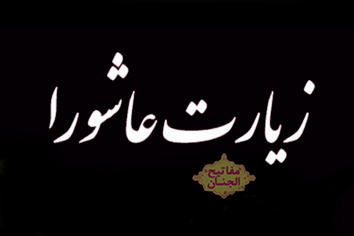 زیارت عاشورا