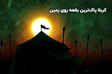 حدیث‌نگاشت | پاک‌ترین بقعه روی زمین